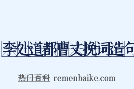李处道都曹丈挽词造句是什么意思的图片